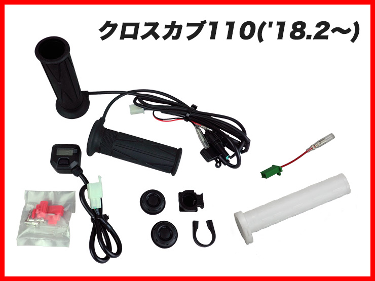 クロスカブ(JA45/AA06) エンデュランス グリップヒーター