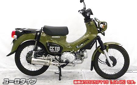 スーパーカブ(JA44/AA09) ウイルズウィン（WirusWin）ロイヤルマフラー ユーロタイプ