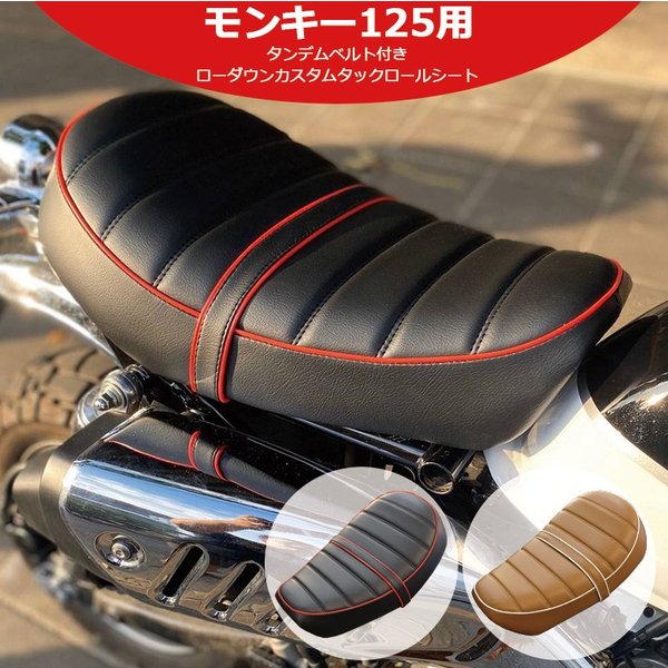 モンキー125(JB02) TWR製 モンキー125用 ローダウン シート (2色) タンデムベルト付き