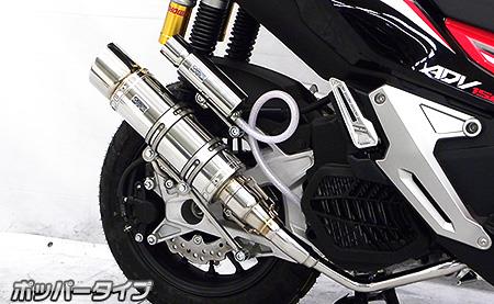 HONDA ADV150 ウイルズウィン(WirusWin)ロイヤルマフラー ポッパータイプ