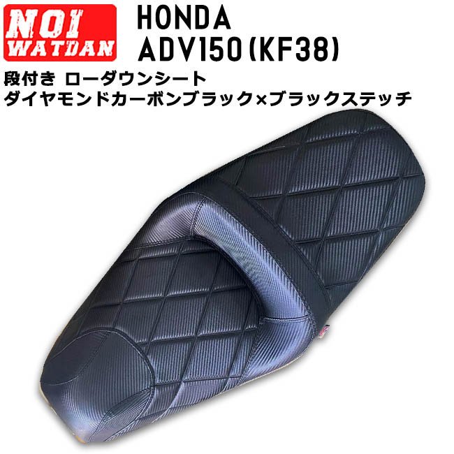 HONDA ADV150 NOI WATDAN ローダウン シート 段付き