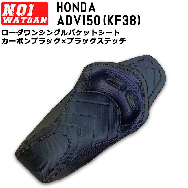 HONDA ADV150 NOI WATDAN シングル バケット ローダウン シート カーボンブラック