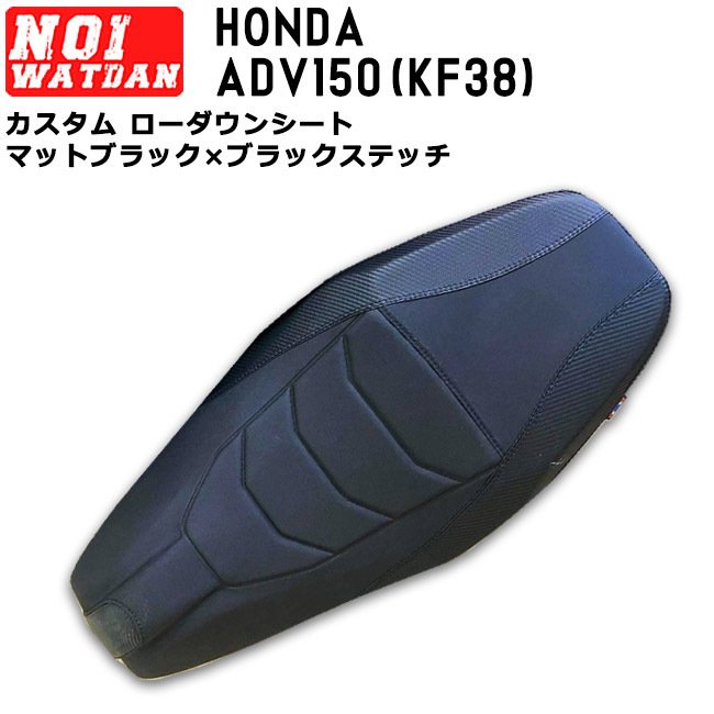HONDA ADV150 NOI WATDAN ローダウン シート マットブラック