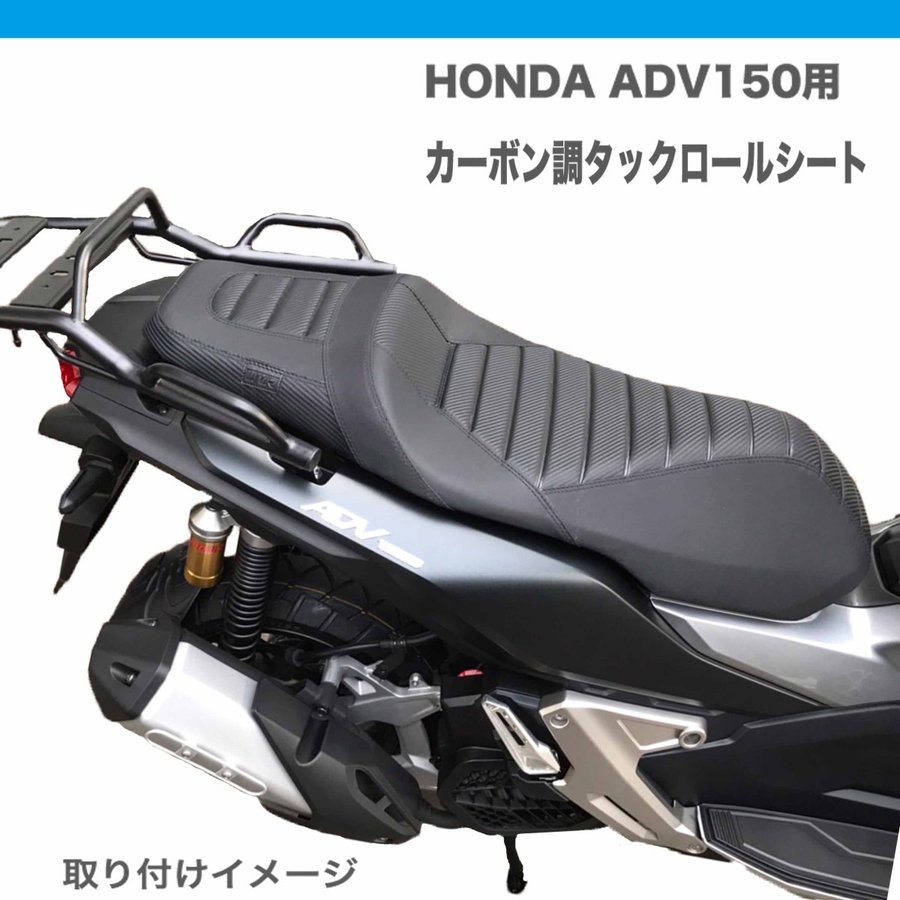 HONDA ADV150 TWR 純正ベース加工カスタムカーボン調タックロールシートブラック