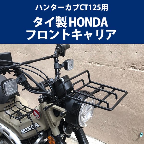 HONDA CT125 新型ハンターカブ(JA55) フロントキャリア