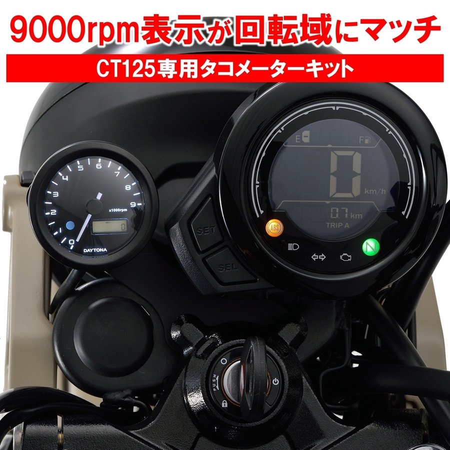 HONDA CT125 新型ハンターカブ(JA55) デイトナ(DAYTONA) 電気式 48タコメーターキット