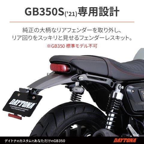 HONDA GB350 DAYTONA（デイトナ）フェンダーレスキット GB350S