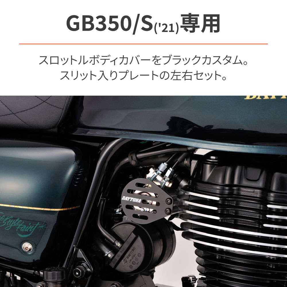 HONDA GB350 DAYTONA（デイトナ）スロットルボディカバー ホンダ GB350/S
