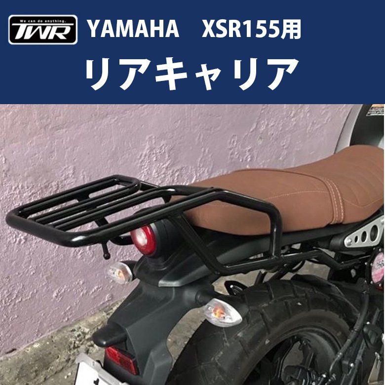 XSR155 TWR リアキャリア