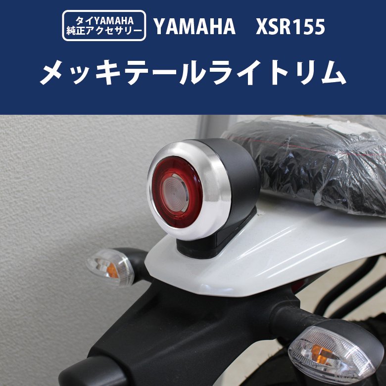 XSR155 メッキテールライトリム