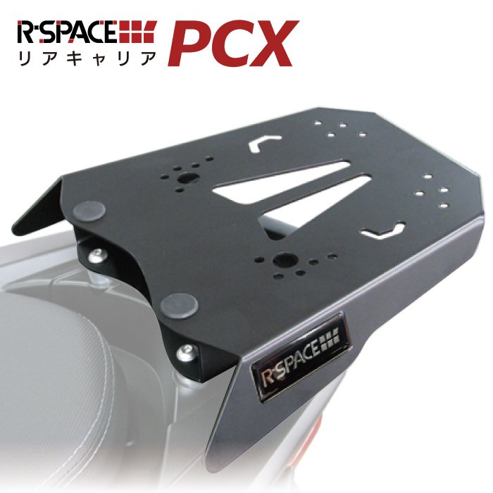 2022年PCX125(2BJ-JK05) R-SPACE リアキャリア
