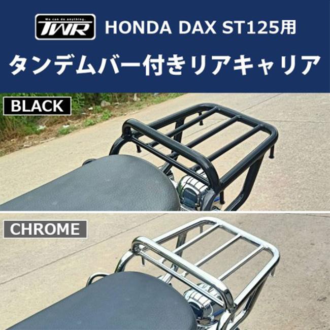 HONDA Dax125(8BJ-JB04) TWR タンデムバー付きリアキャリア