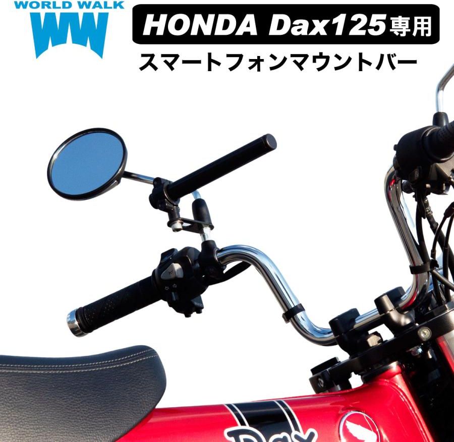 HONDA Dax125(8BJ-JB04) World Walk(ワールドウォーク)スマートフォン マウントバー