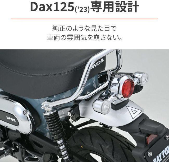 HONDA Dax125(8BJ-JB04) DAYTONA(デイトナ)ヘルメットホルダー