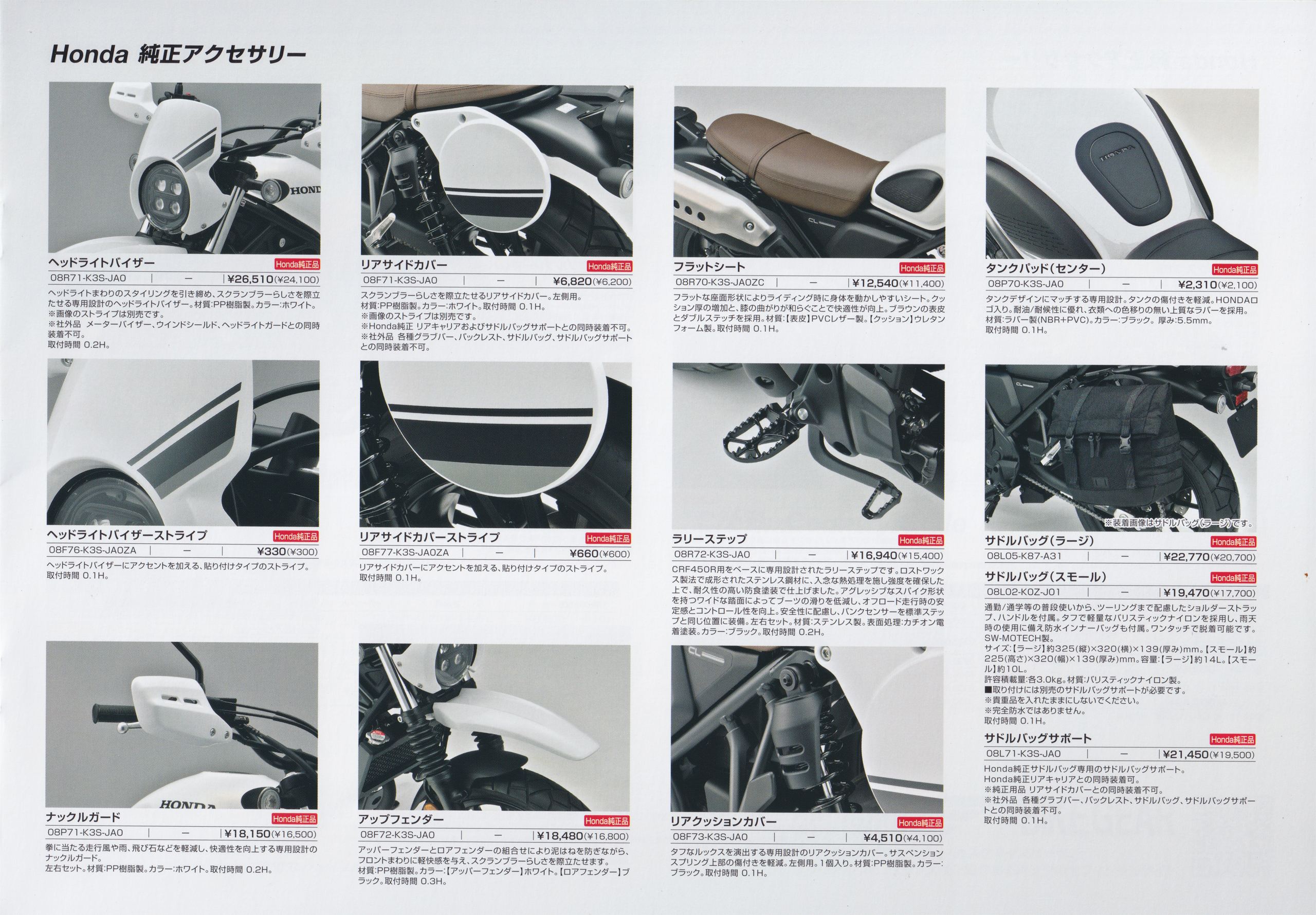 CL250 カスタマイズパーツ&アクセサリーカタログ 3/8